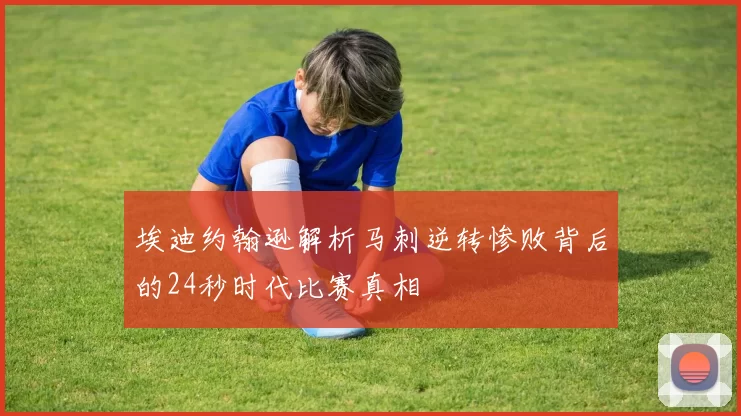 埃迪约翰逊解析马刺逆转惨败背后的24秒时代比赛真相