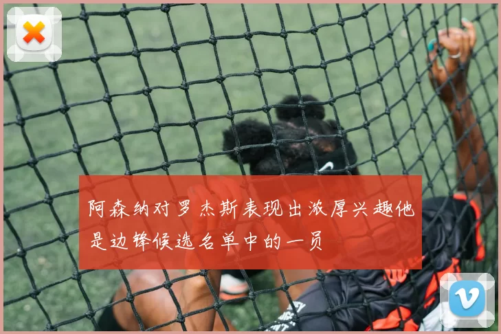阿森纳对罗杰斯表现出浓厚兴趣他是边锋候选名单中的一员