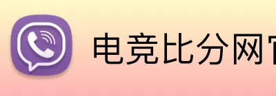 电竞比分网官网 logo